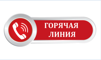 Горячая линия Горячая линия.