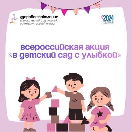 Всероссийская акция "В детский сад с улыбкой" Всероссийская акция "В детский сад с улыбкой".