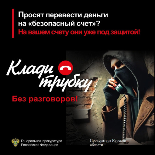 Прокуратура Курской области предупреждает о телефонных мошенничествах Прокуратура Курской области предупреждает о телефонных мошенничествах.