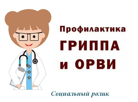 Ролик о профилактики гриппа и ОРВИ Ролик о профилактики гриппа и ОРВИ.